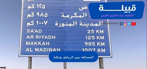 كم هي المسافة بين الرياض ومكة