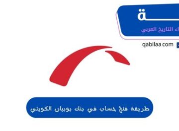 طريقة فتح حساب في بنك بوبيان الكويتي
