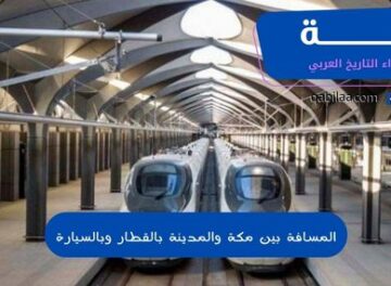 المسافة بين مكة والمدينة بالقطار وبالسيارة