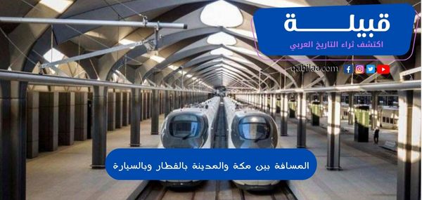 المسافة بين مكة والمدينة بالقطار او بالسيارة