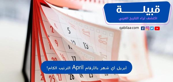 شهر أبريل أي شهر بالأرقام April الترتيب الكام؟