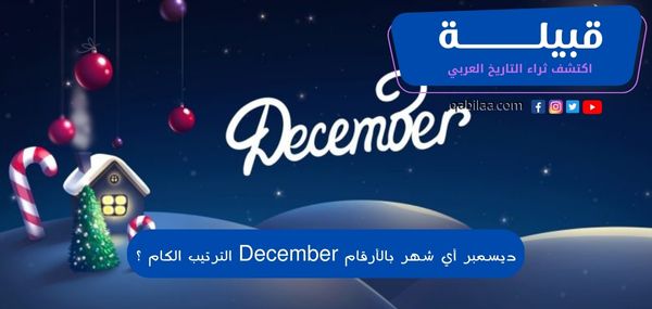 شهر ديسمبر أي شهر بالأرقام December ؟