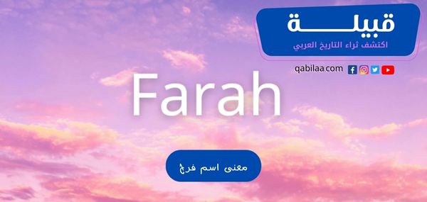 معنى اسم فرح وشخصيتها بكل اللغات (Farah)