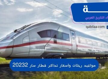 مواعيد رحلات وأسعار تذاكر قطار سار 20232