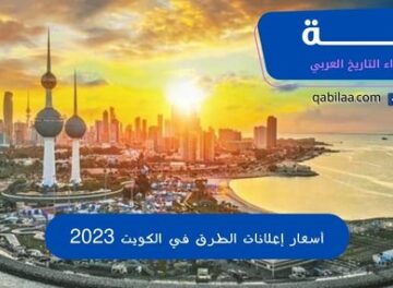 أسعار إعلانات الطرق في الكويت 2023