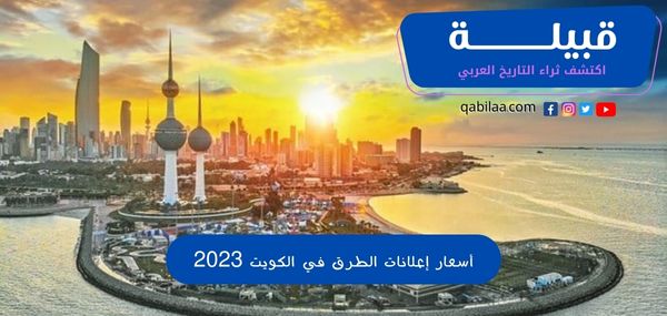 أسعار إعلانات الطرق في الكويت 2024