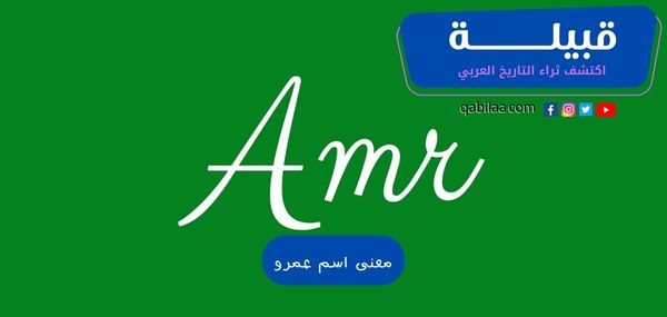 معنى اسم عمرو وصفاته وشخصيته Amr