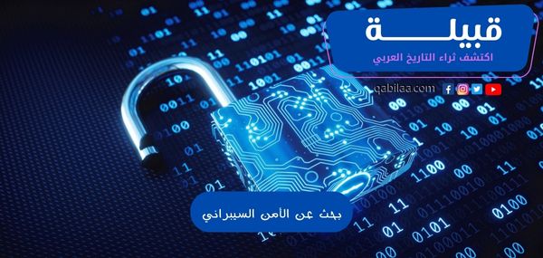 بحث عن الأمن السيبراني قصير مع المراجع PDF