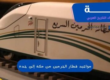 مواعيد قطار الحرمين من مكة إلى جدة