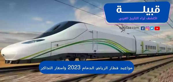 مواعيد قطار الرياض الدمام 2024 وأسعار التذاكر