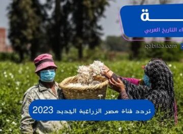 تردد قناة مصر الزراعية الجديد 2023