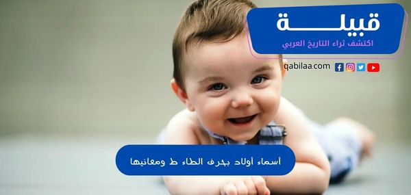 أسماء أولاد بحرف الطاء ومعانيها اجمل 30 اسم بحرف (ط)