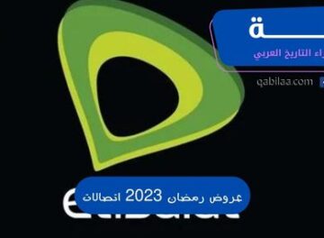 عروض رمضان 2023 اتصالات