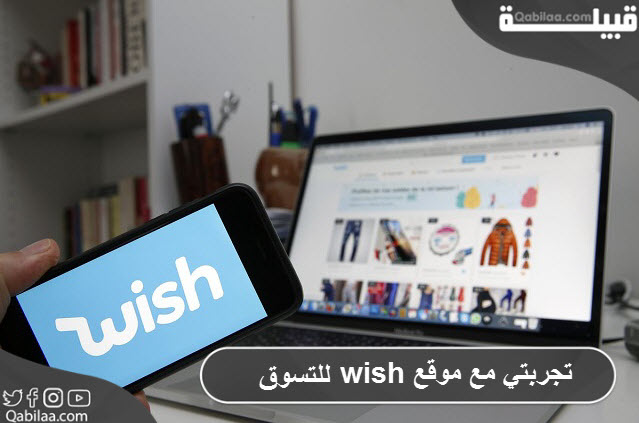 تجربتي مع موقع wish للتسوق الإلكتروني