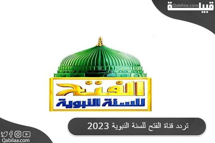 تردد قناة الفتح للسنة النبوية الجديد 2024 للشيخ أحمد عبده عوض