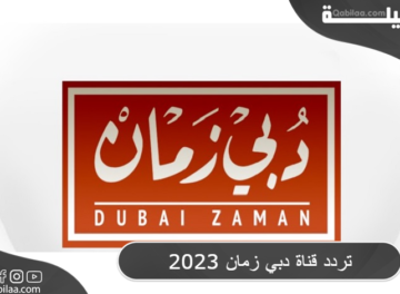 تردد قناة دبي زمان