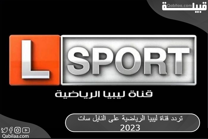تردد قناة ليبيا الرياضية 2024