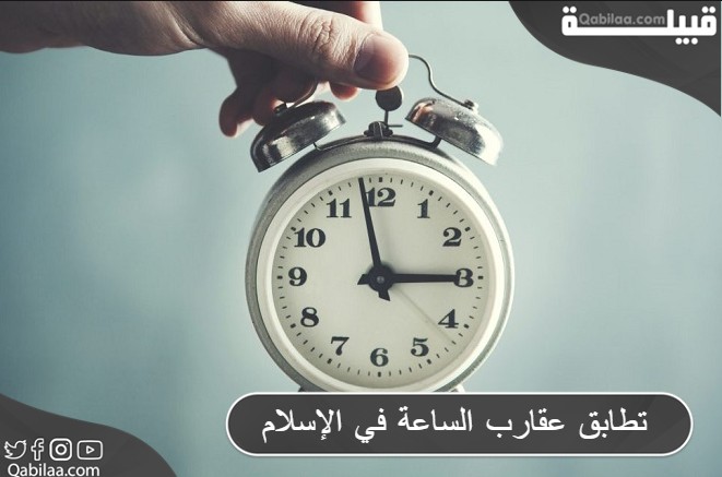معنى وحكم تطابق عقارب الساعة في الإسلام