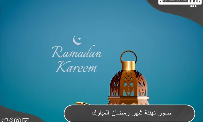 اجمل 10 صور تهنئة شهر رمضان المبارك 2024 بجودة 4k