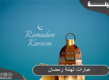 عبارات تهنئة رمضان