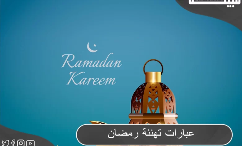 عبارات تهنئة رمضان تويتر 2024 كلمات تهنئة الأصدقاء بقدوم رمضان