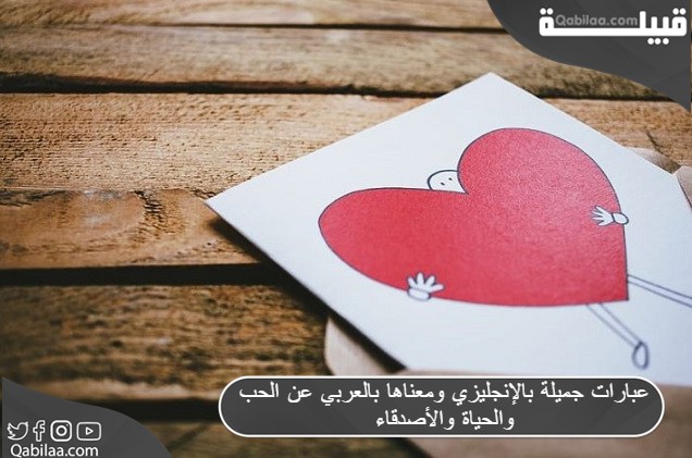 عبارات جميلة بالإنجليزي ومعناها بالعربي عن الحب والحياة 2024