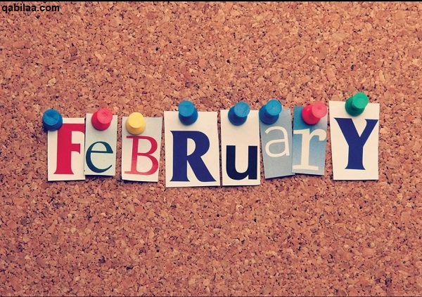 فبراير أي شهر بالأرقام February الترتيب الكام؟
