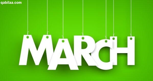 مارس أي شهر بالأرقام March الترتيب الكام؟