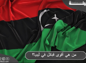 من هي أقوى قبائل في ليبيا؟