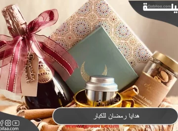 هدايا رمضان للكبار