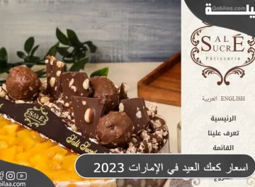 اسعار كعك العيد في الإمارات