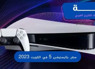 سعر بلايستيشن 5 في الكويت 2023