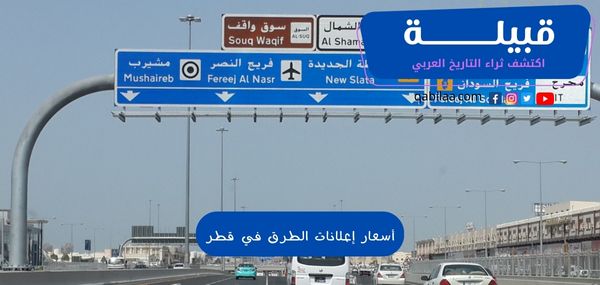 أسعار إعلانات الطرق في قطر 2024 وضوابط وضع الإعلانات