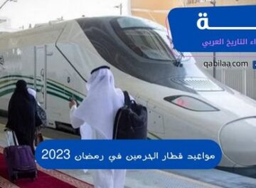 مواعيد قطار الحرمين في رمضان 2023