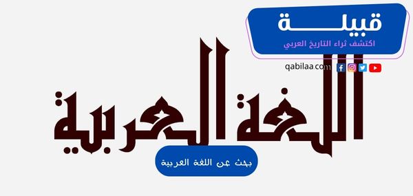 بحث عن اللغة العربية مع المراجع كامل للطباعة PDF