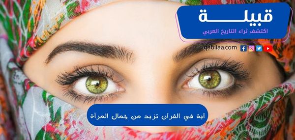 آية في القرآن تزيد من جمال المرأة 5 آيات تزيد الوجه الجمال
