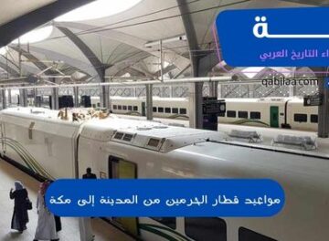 مواعيد قطار الحرمين من المدينة إلى مكة