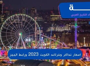 اسعار تذاكر ونترلاند الكويت 2023 ورابط الحجز
