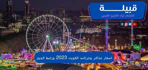 اسعار تذاكر ونترلاند الكويت 2024 ورابط الحجز