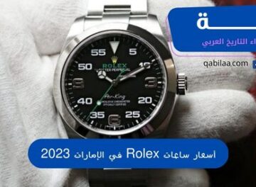 أسعار ساعات Rolex في الإمارات 2023