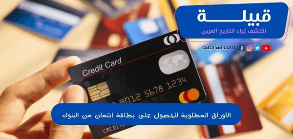 الأوراق المطلوبة للحصول على بطاقة ائتمان من البنوك