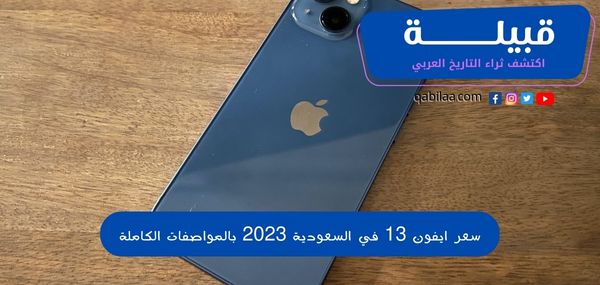 سعر ايفون 13 في السعودية 2023 بالمواصفات الكاملة