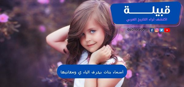 أسماء بنات بحرف الياء ومعانيها عربية وأجنبية 2024