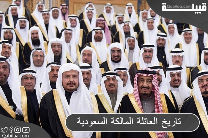 تاريخ العائلة المالكة السعودية (شجرة العائلة المالكة)