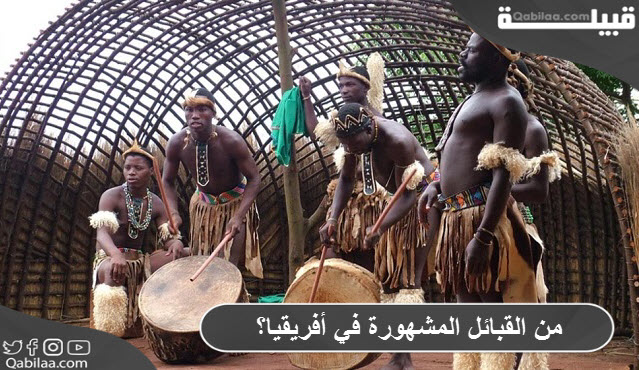 من القبائل المشهورة في أفريقيا؟