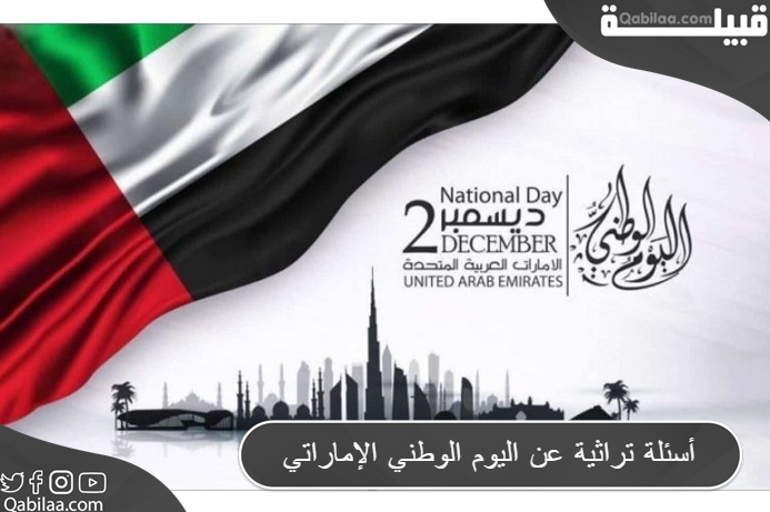 أسئلة عن اليوم الوطني الإماراتي تراثية