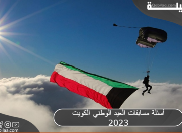 أسئلة مسابقات العيد الوطني الكويت 2023