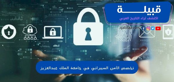 تخصص الأمن السيبراني في جامعة الملك عبدالعزيز