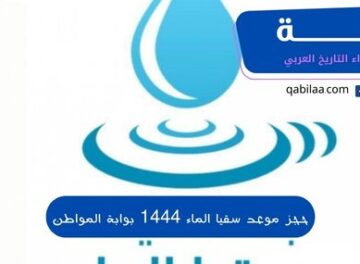 حجز موعد سقيا الماء 1444 بوابة المواطن