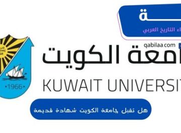 هل تقبل جامعة الكويت شهادة قديمة